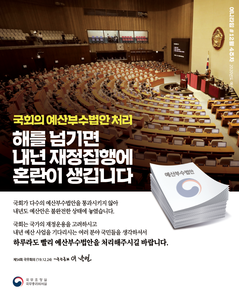 여니타임 12월 4주차_예산부수법안이 국회에서 처리되지 않은 채 해를 넘기면 내년 재정집행에 혼란이 생깁니다.