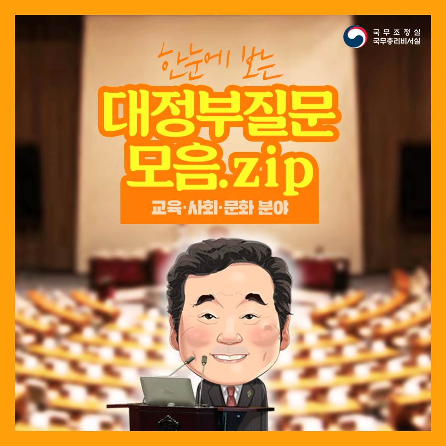 (대정부질문 모음.zip) 교육·사회·문화 분야