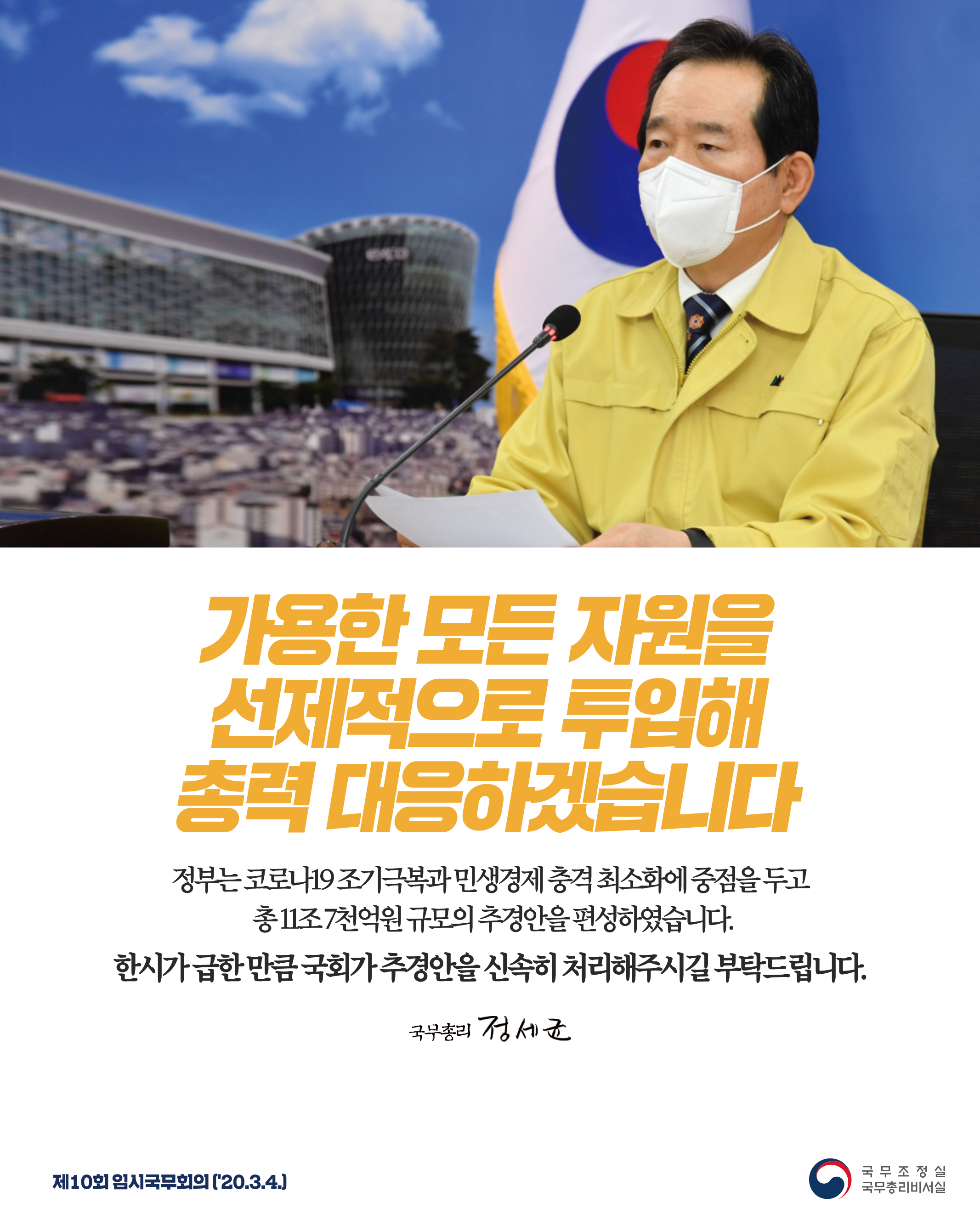 가용한 모든 자원을 선제적으로 투입해 총력 대응하겠습니다.