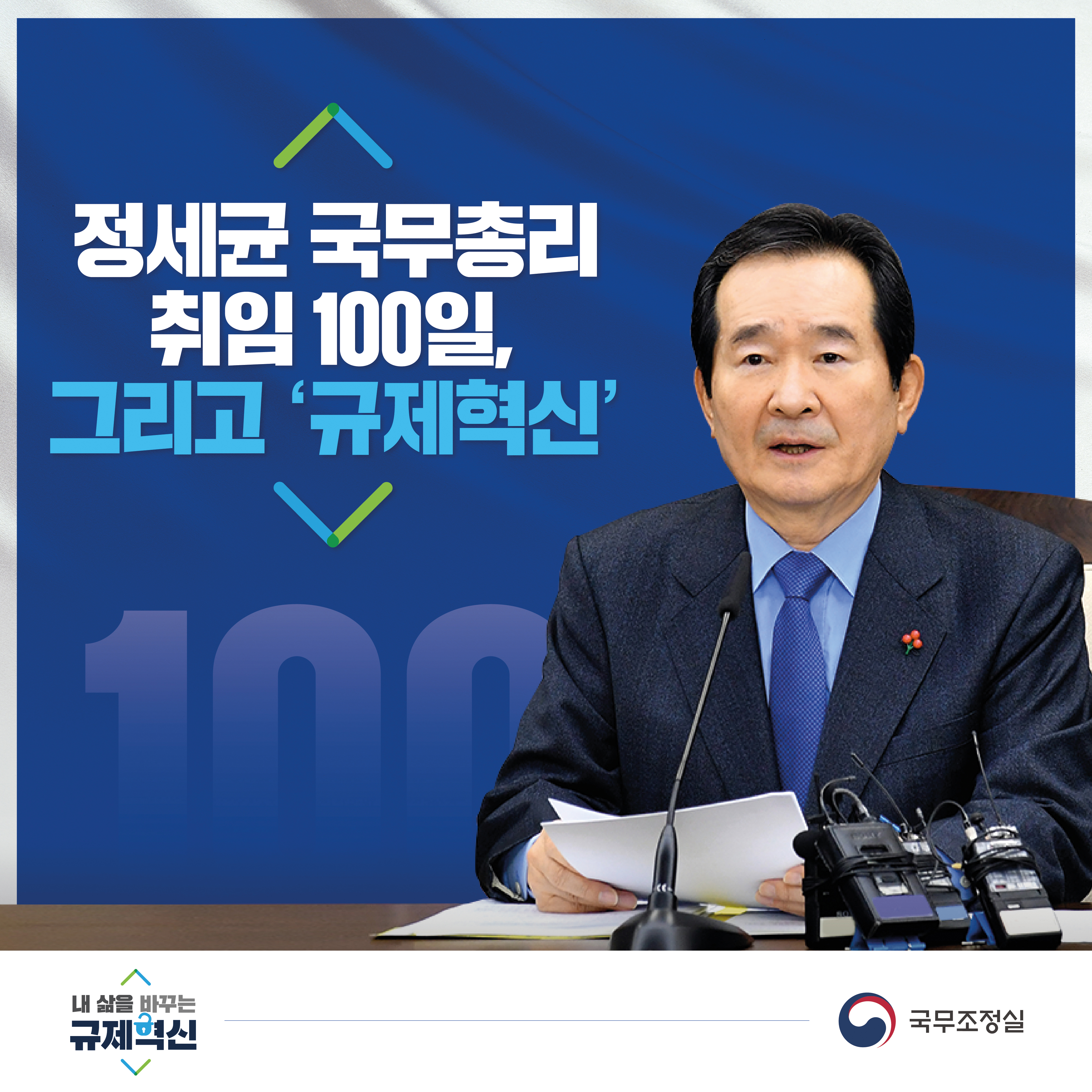 정세균 국무총리 취임 100일, 그리고 ''규제혁신''