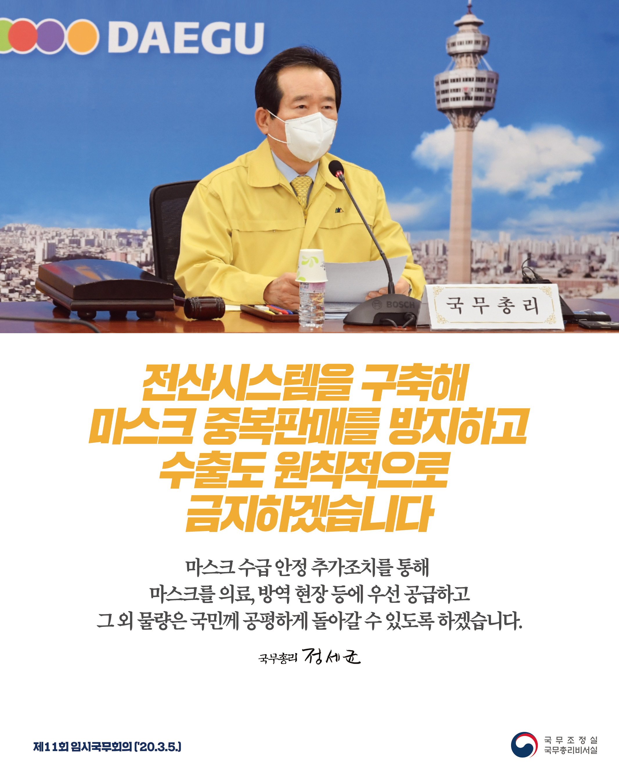 전산시스템을 구축해 마스크 중복판매를 방지하고 수출도 원칙적으로 금지하겠습니다.