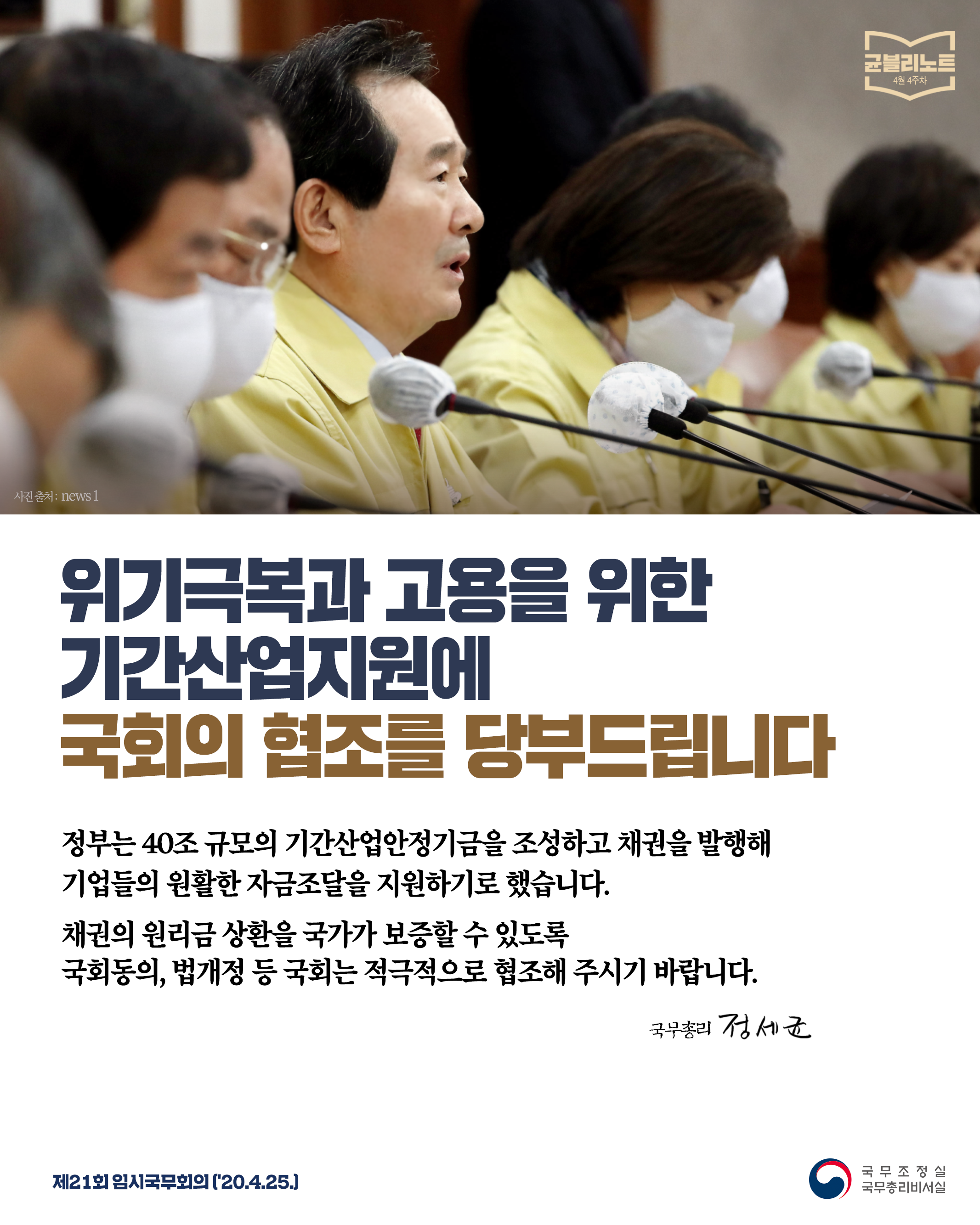 [균블리노트 4월 4주차] 기간산업지원에 국회의 협조를 당부드립니다