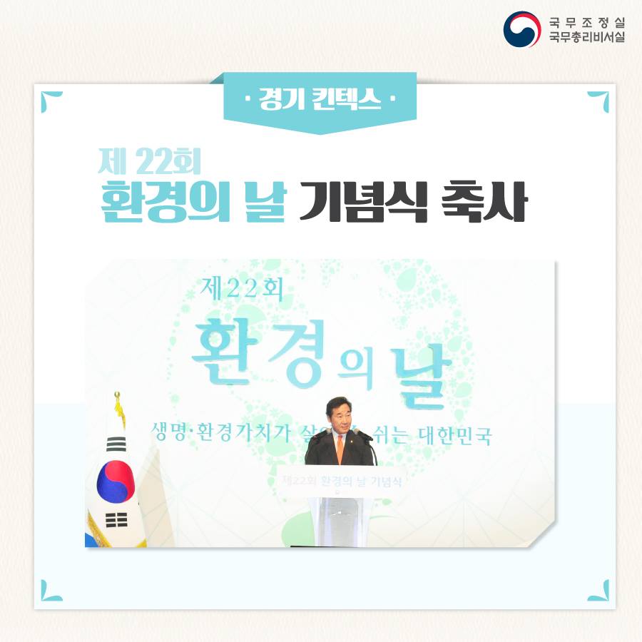 제22회 환경의 날 기념식 축사