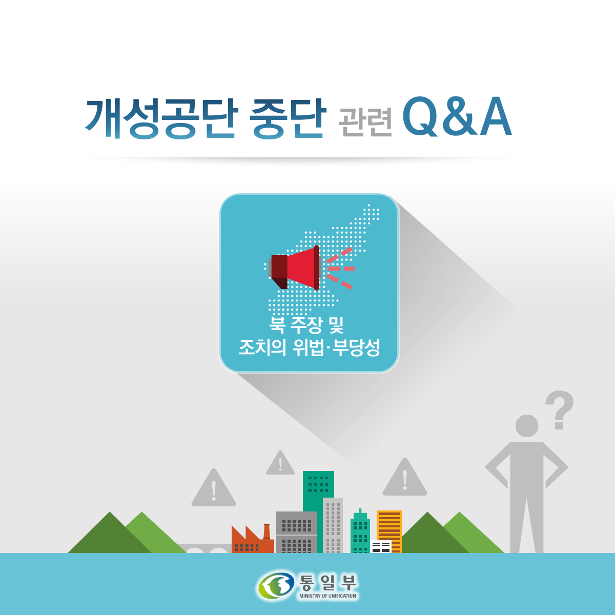 개성공단 Q&A (북 주장 및 조치의 위법, 부당성)