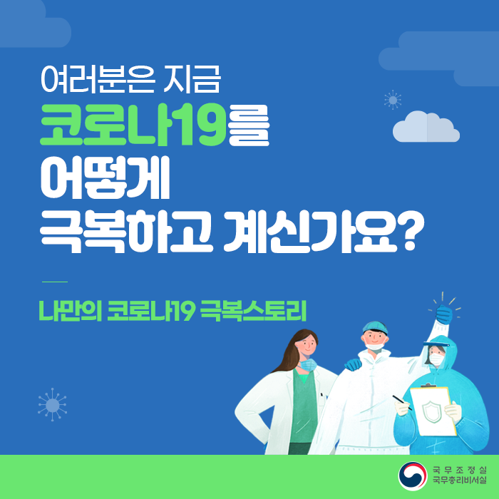 나만의 코로나19 극복스토리 이벤트 우수사연