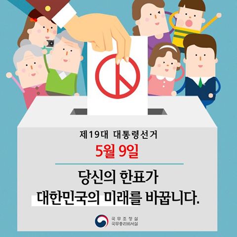 당신의 한표가 대한민국의 미래를 바꿉니다.