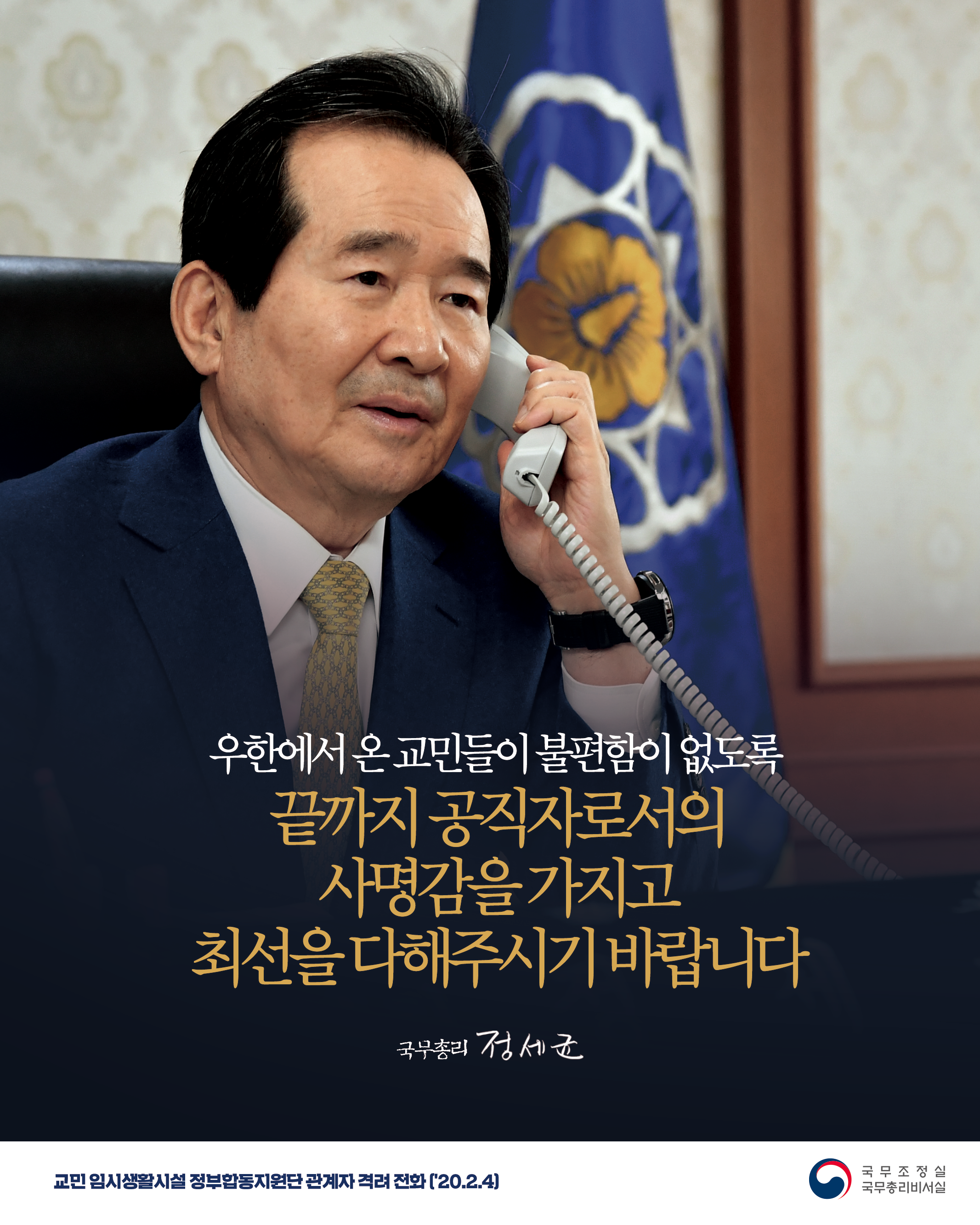교민 임시생활시설 정부합동지원단 관계자 격려 전화