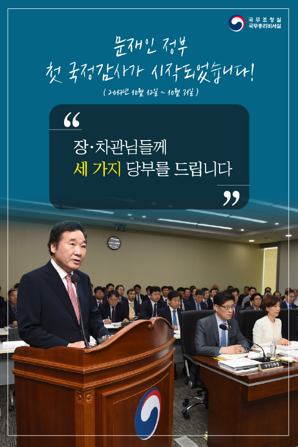 문재인 정부 첫 국정감사