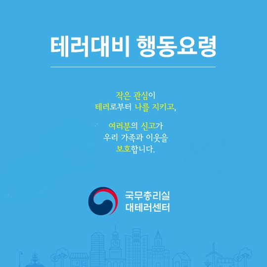 테러대비 행동요령