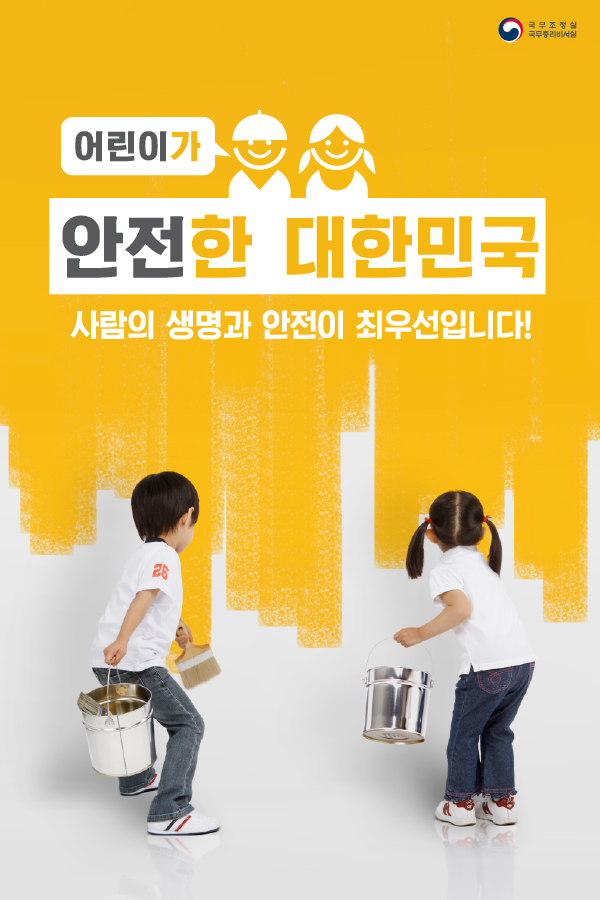 어린이가 안전한 대한민국!