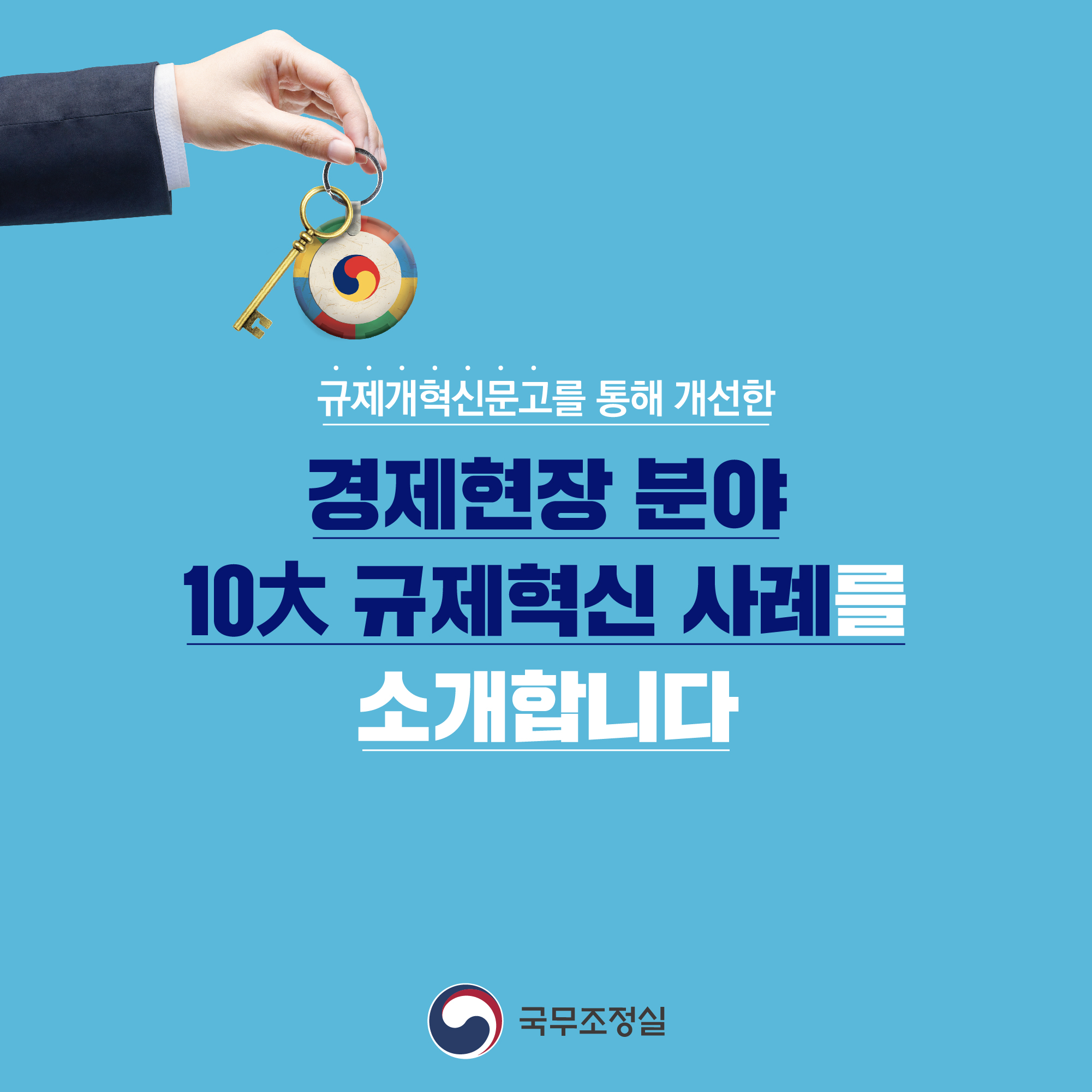 규제개혁신문고를 통해 개선한 경제현장 분야 10규제혁신 사례를 소개합니다