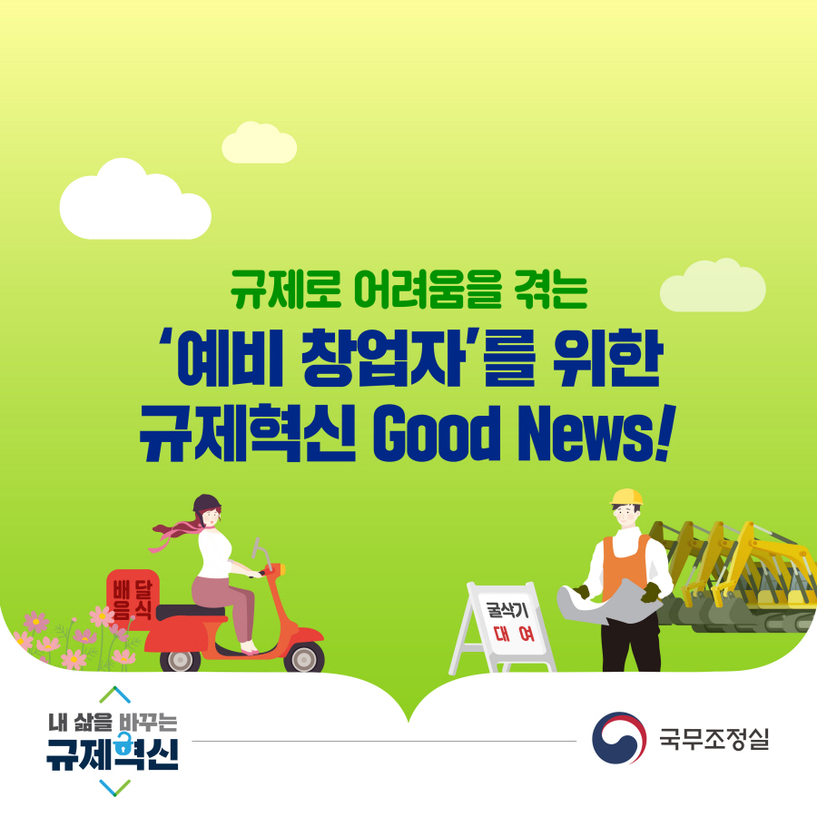 규제로 어려움을 겪는 ''''예비 창업자''''를 위한 규제혁신 Good News!