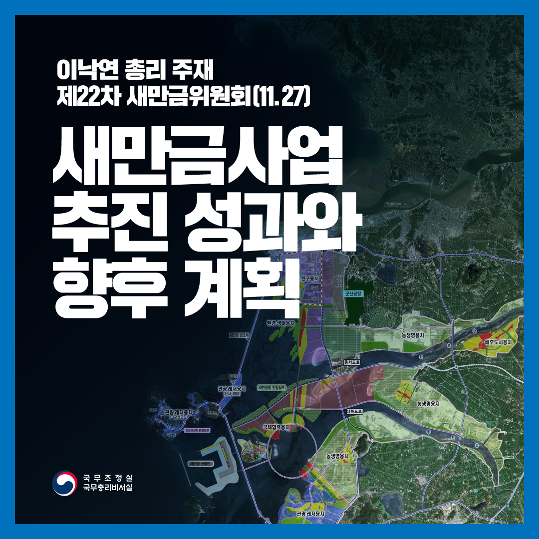 새만금사업 추진 성과와 향후 계획