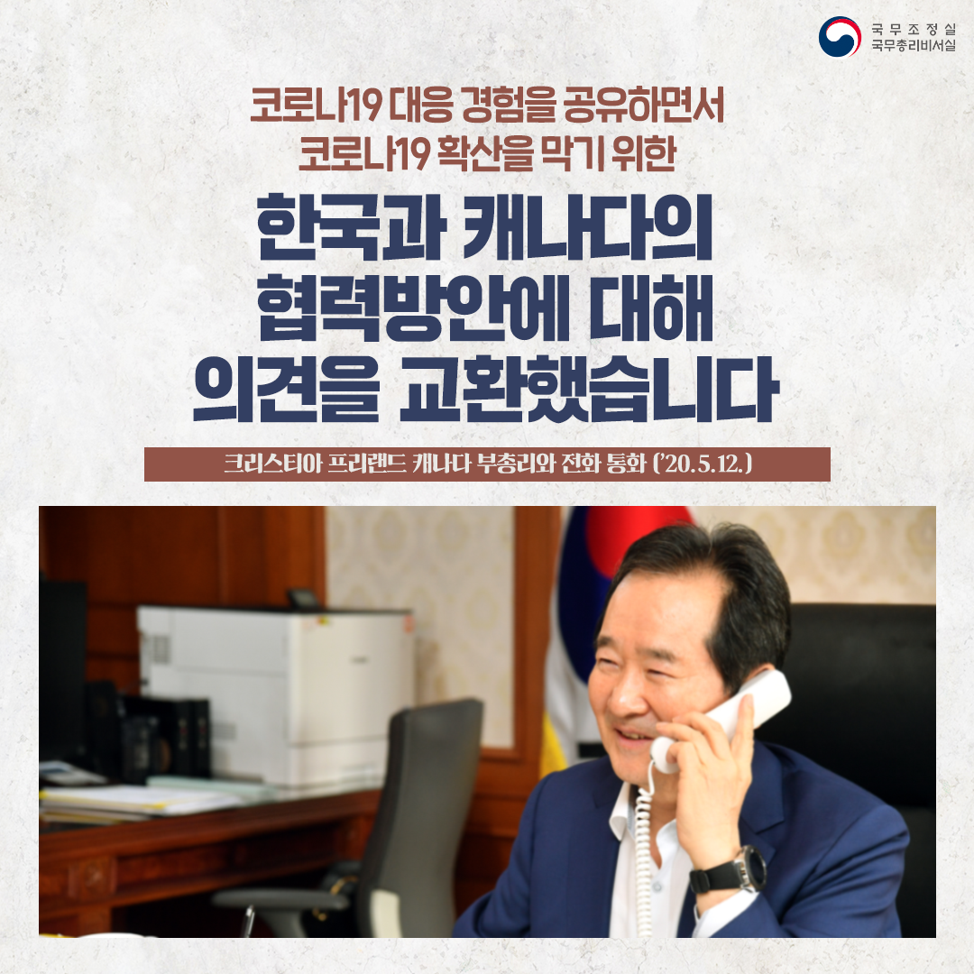 캐나다 부총리와 전화 통화