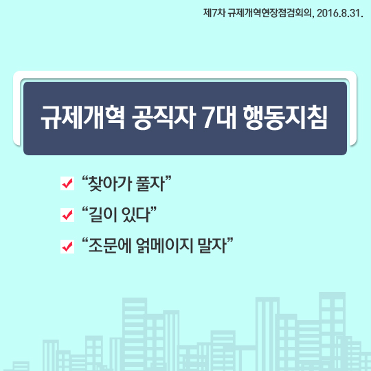 제7차 규제개혁현장점검회의