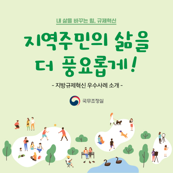 내 삶을 바꾸는 힘, 규제혁신 지역주민의 삶을 더 풍요롭게!