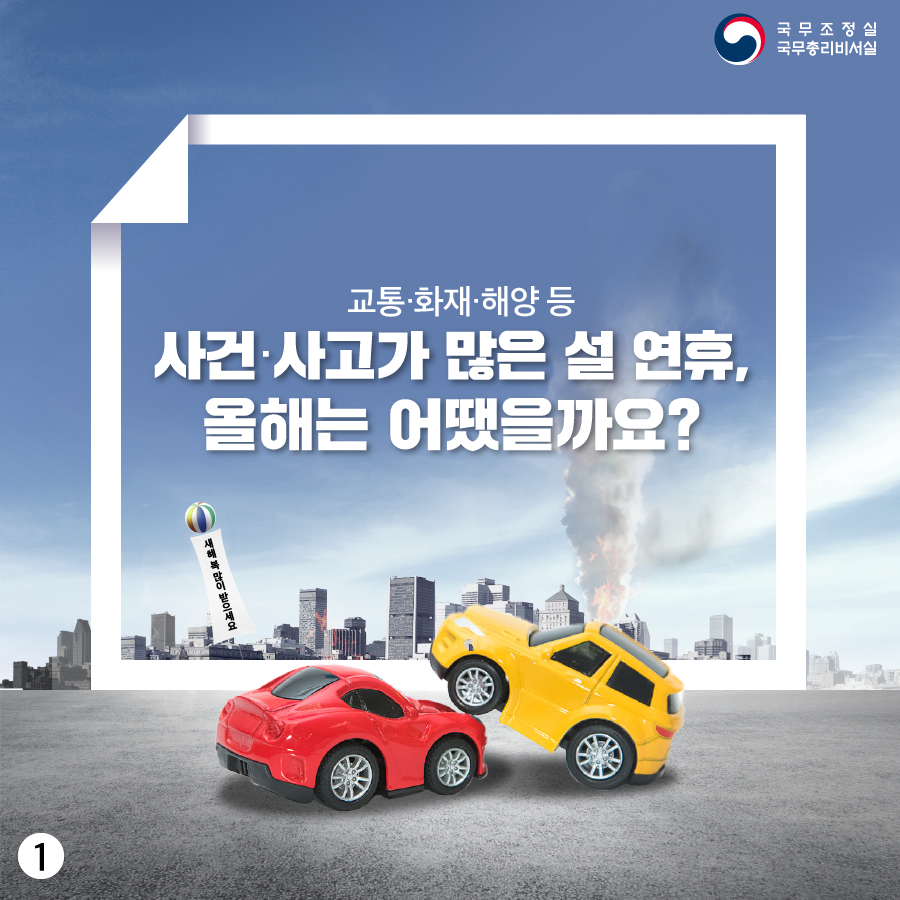 사건.사고가 많은 설 연휴, 올해는 어땠을까요?