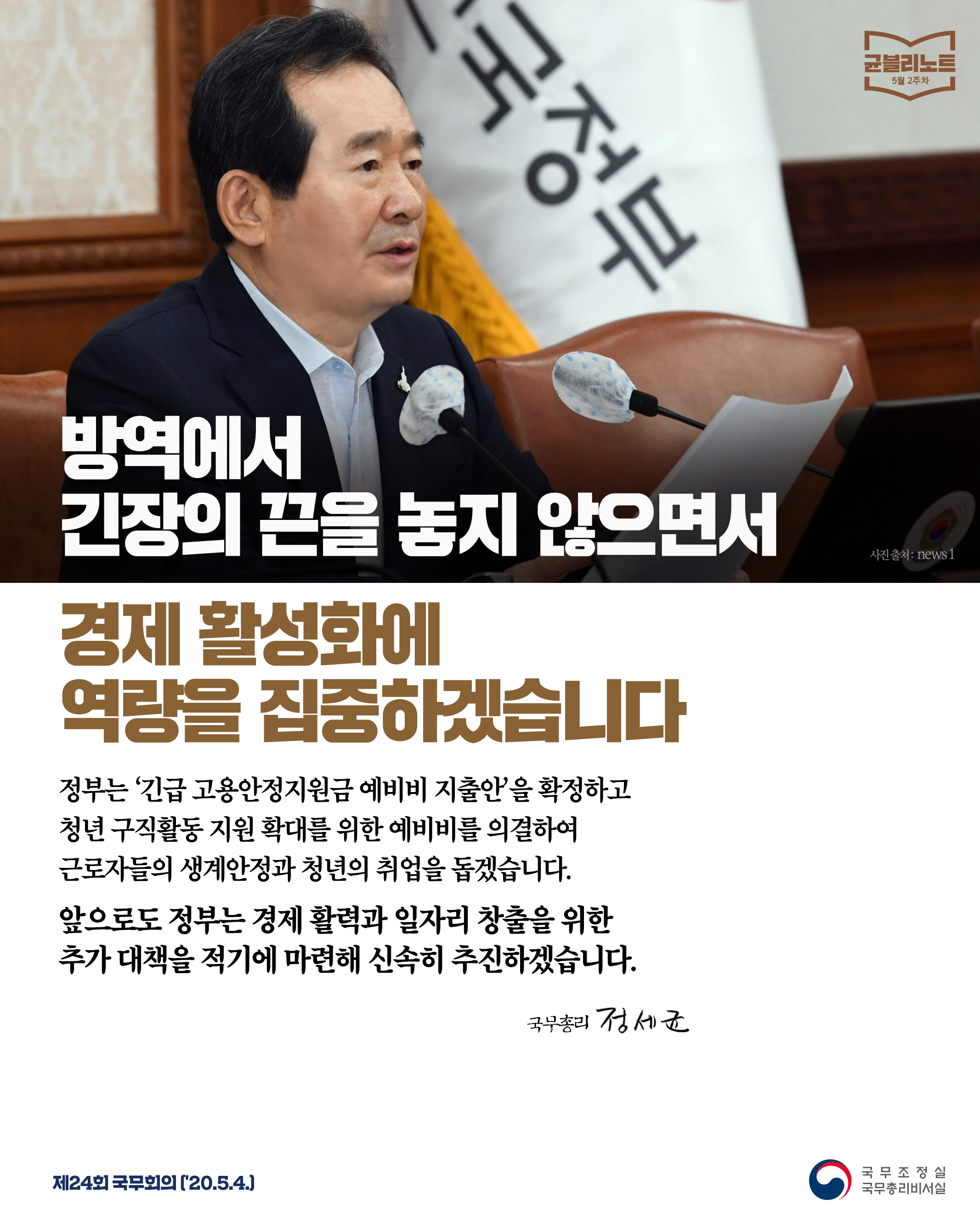 [균블리노트 5월 2주차] 방역에서 긴장의 끈을 놓지 않으면서 경제 활성화에 역량을 집중하겠습니다.