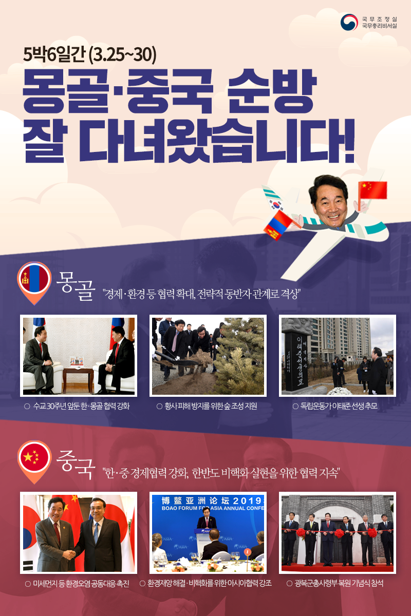 몽골 ·중국 순방 잘 다녀왔습니다!
