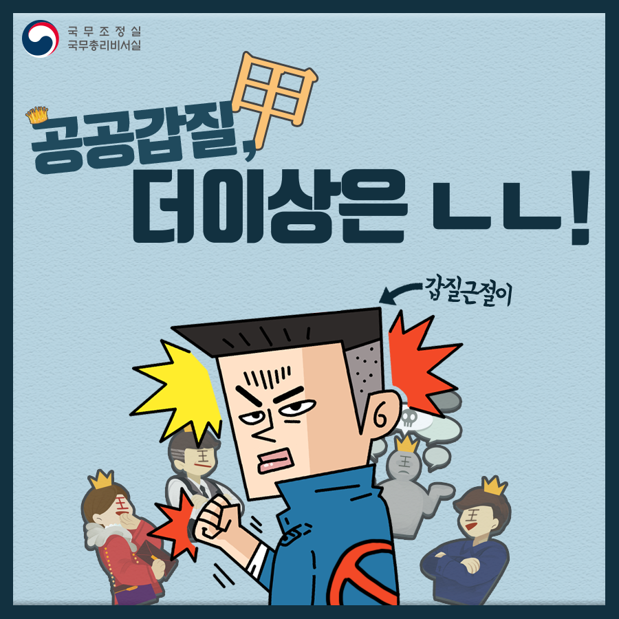 공공갑질, 더이상은 ㄴㄴ!