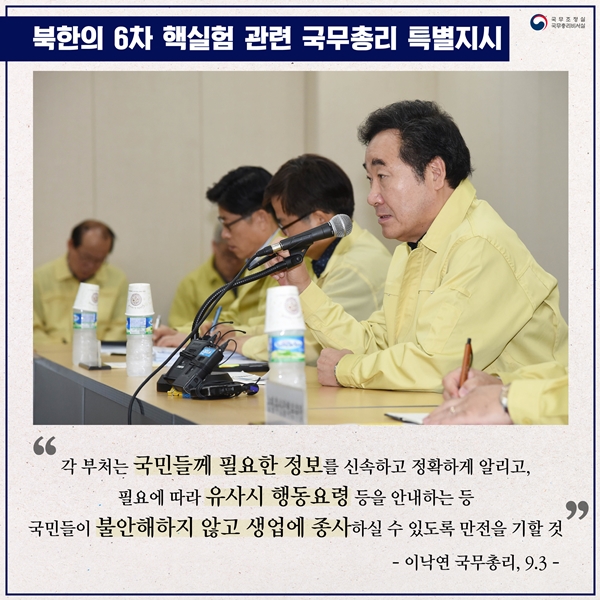 북한의 6차 핵실험 관련 국무총리 특별지시