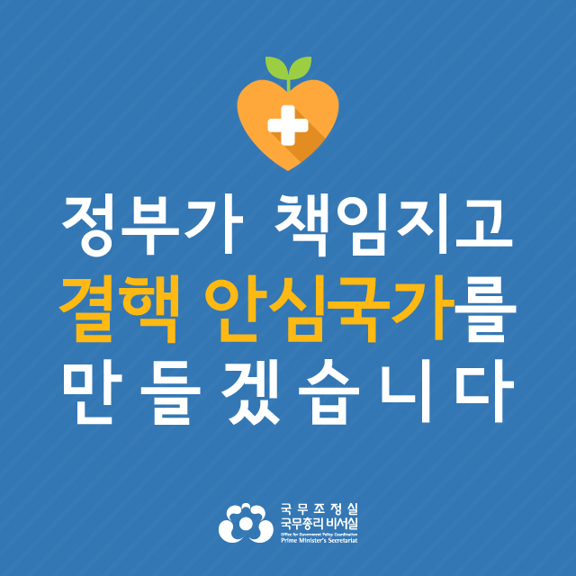 국가정책조정회의 / 정부가 책임지고 결핵 안심국가를 만들겠습니다.