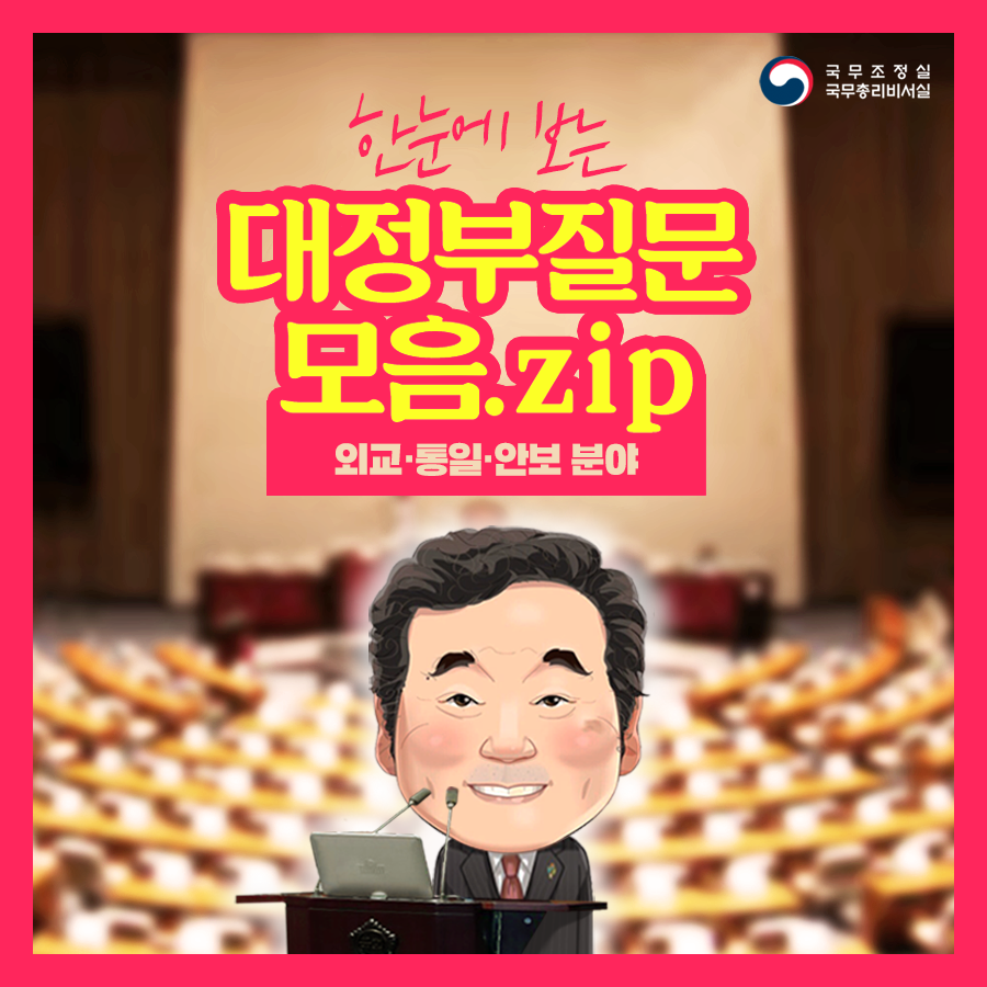 (대정부질문모음.zip) 외교·통일·안보 분야