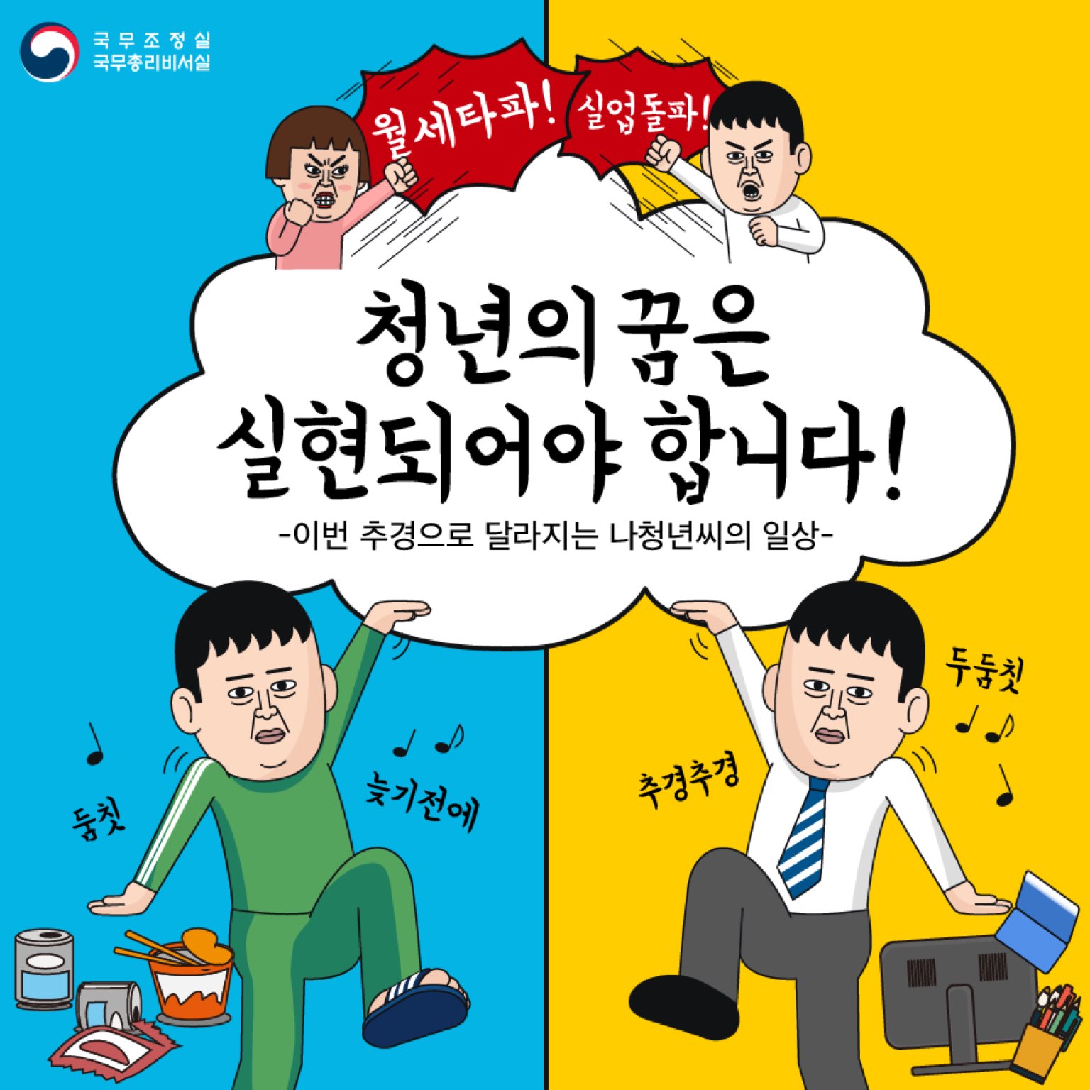 청년의 꿈은 실현되어야 합니다!