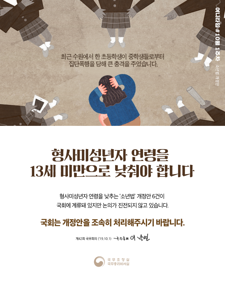 여니타임 10월 1주차_형사미성년자 연령을 13세 미만으로 낮춰야 합니다.