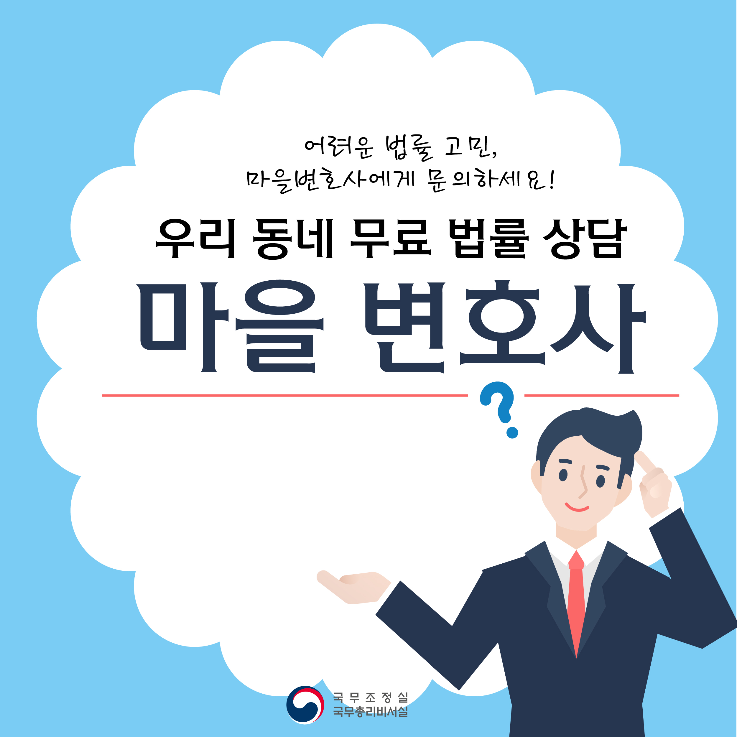 우리동네 무료 법률 상담, 마을 변호사