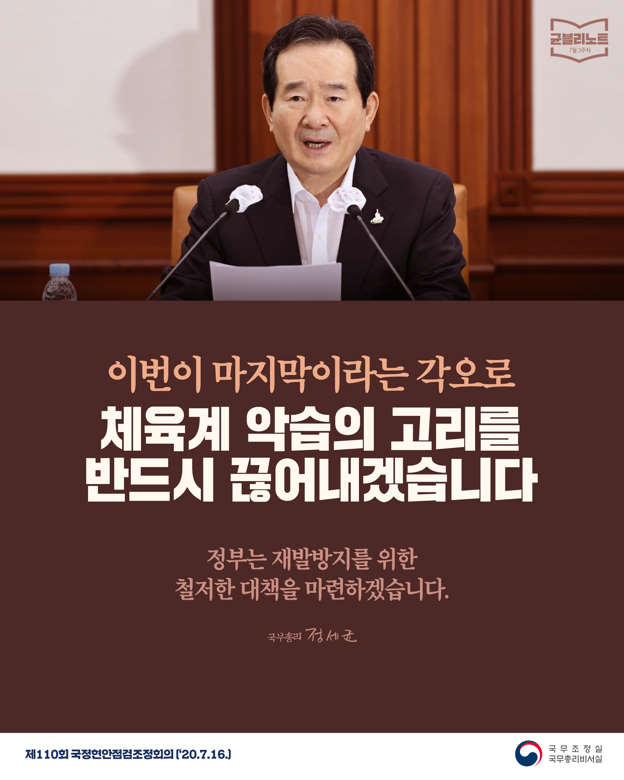 [균블리노트 7월 3주차] 체육계 악습의 고리를 반드시 끊어내겠습니다