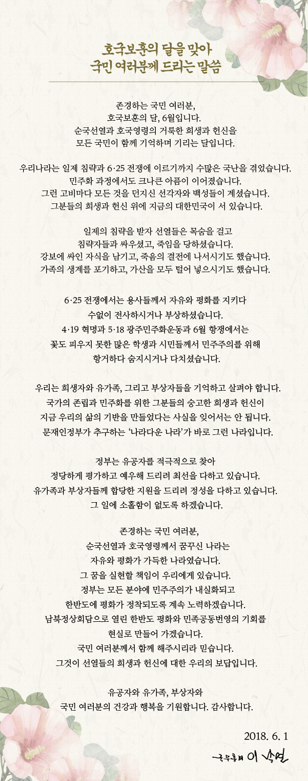 호국보훈의 달을 맞아 국민 여러분께 드리는 말씀