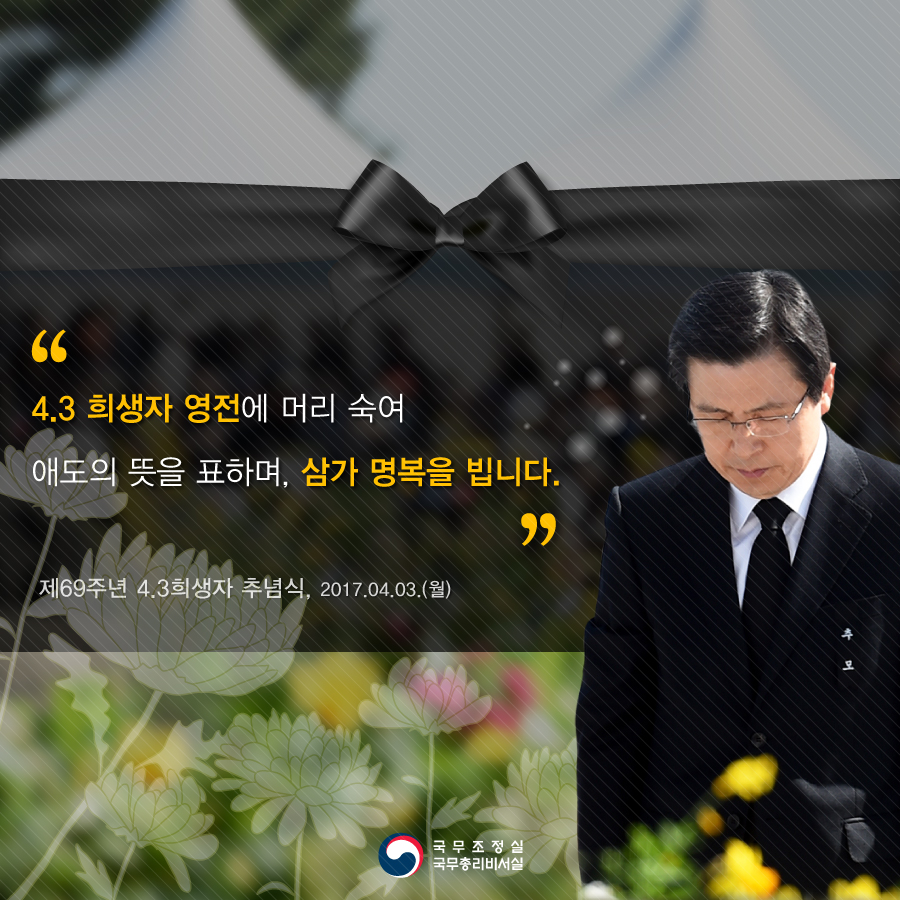 제 69주년 4.3희생자 추념식