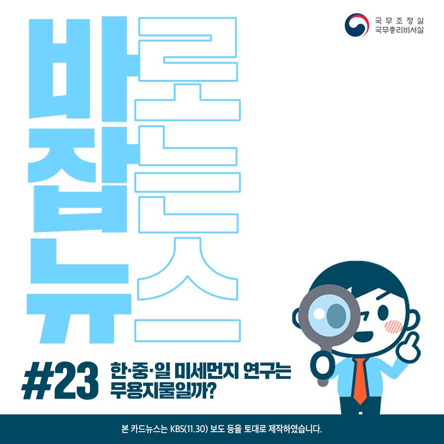 바로잡는뉴스 #23. 한·중·일 미세먼지 연구는 무용지물일까?