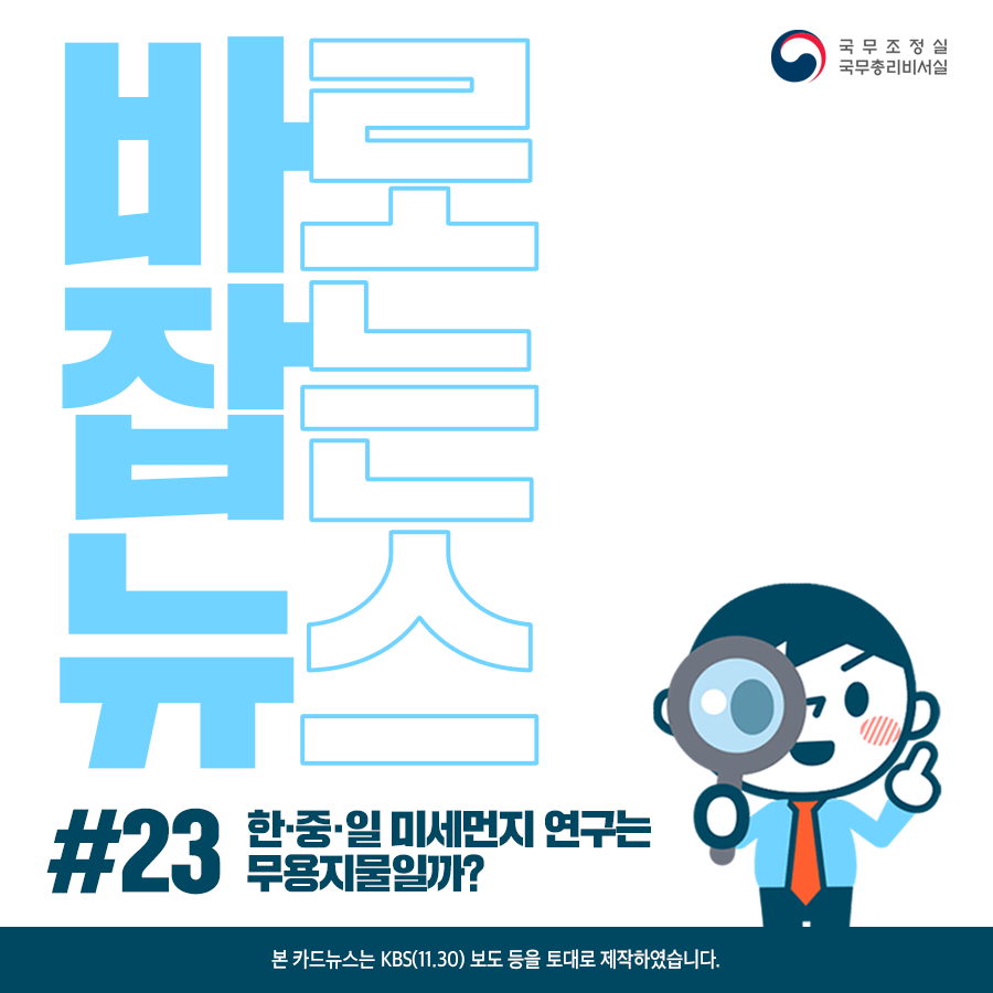 바로잡는뉴스 #23 한중일 미세먼지 연구는 무용지물일까? (본 카드뉴스는 KBS(11.30) 보도 등을 토대로 제작하였습니다.