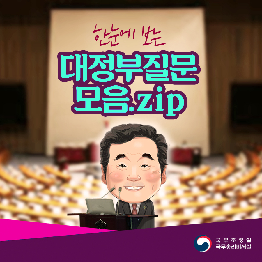 한눈에 보는 대정부질문 모음(경제편).zip