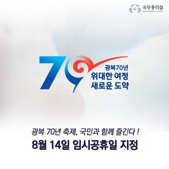 광복 70년 축제, 국민과 함께 즐기는 8월 14일 임시공휴일