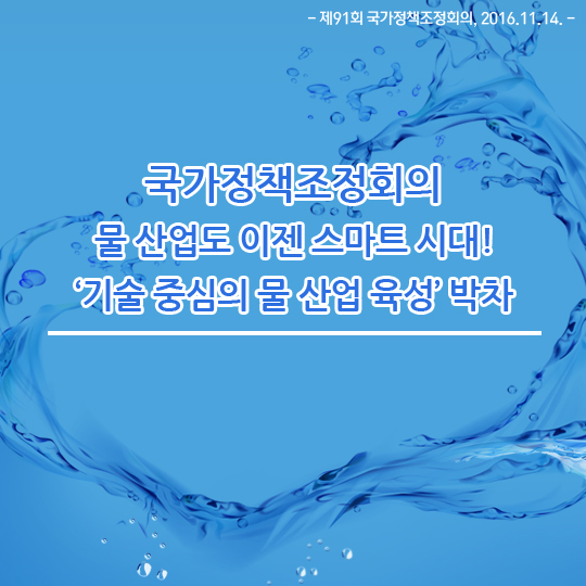 물 산업도 이젠 스마트 시대