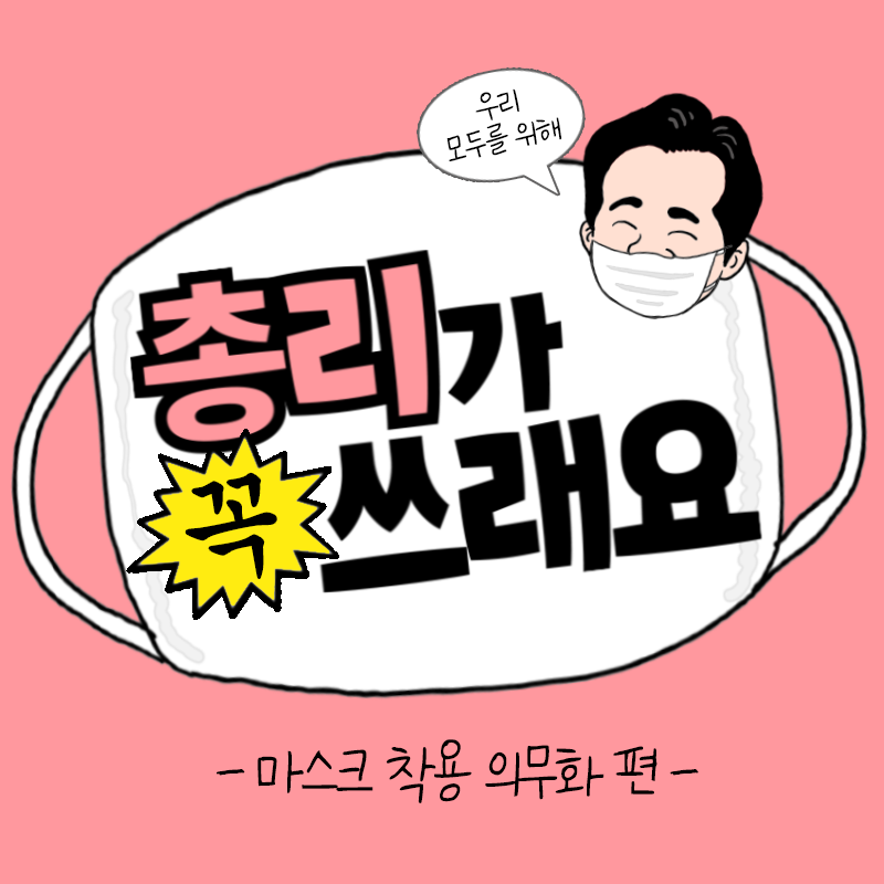 총리가 꼭 쓰래요 - 마스크 착용 의무화 편 -