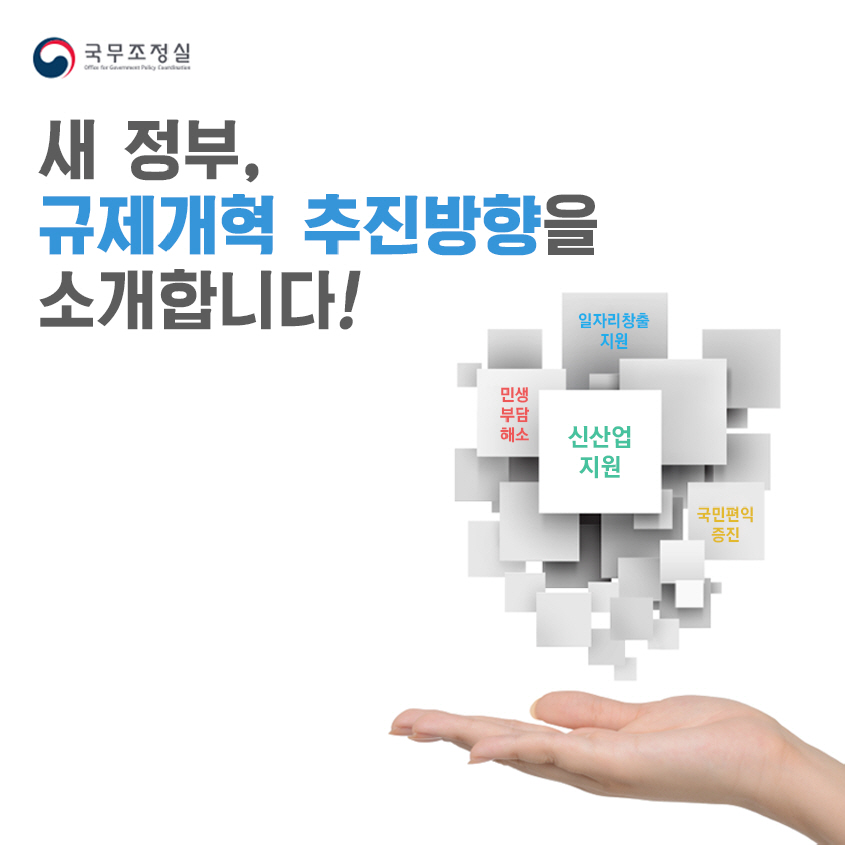 새 정부, 규제개혁 추진방향을 소개합니다!