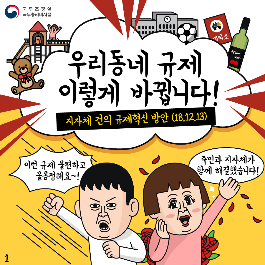 우리동네 규제 이렇게 바뀝니다!