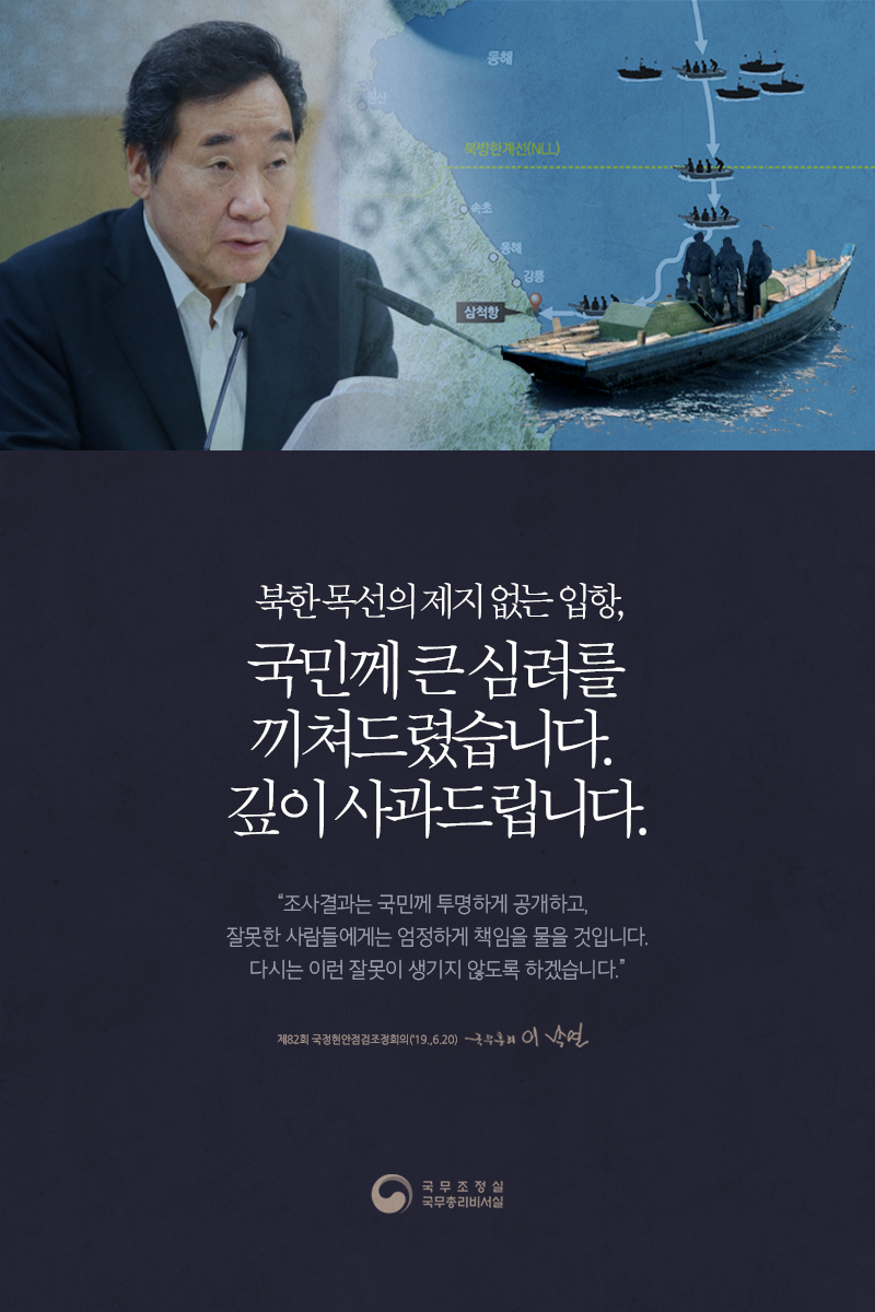 북한 목선의 제지 없는 입항, 국민께 깊이 사과드립니다