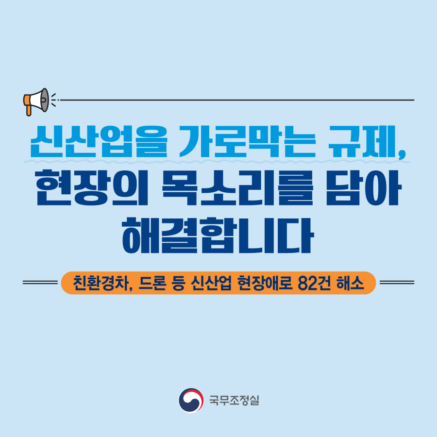 신산업을 가로막는 규제, 현장의 목소리를 담아 해결합니다.