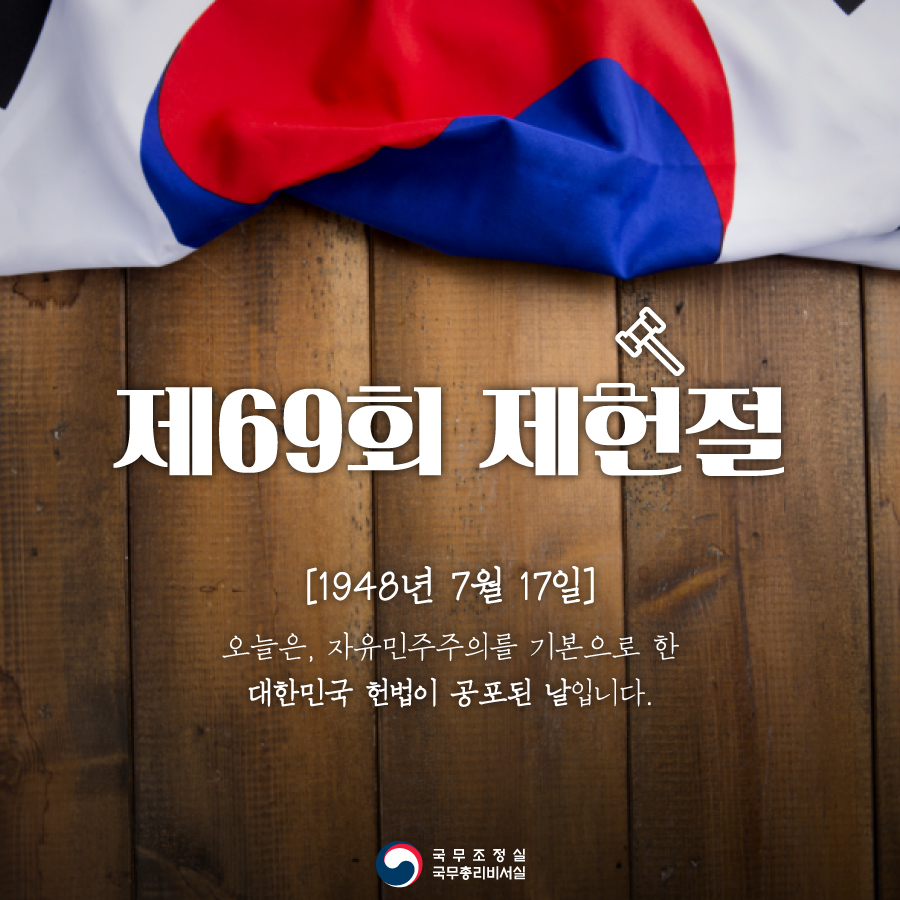 제69회 제헌절