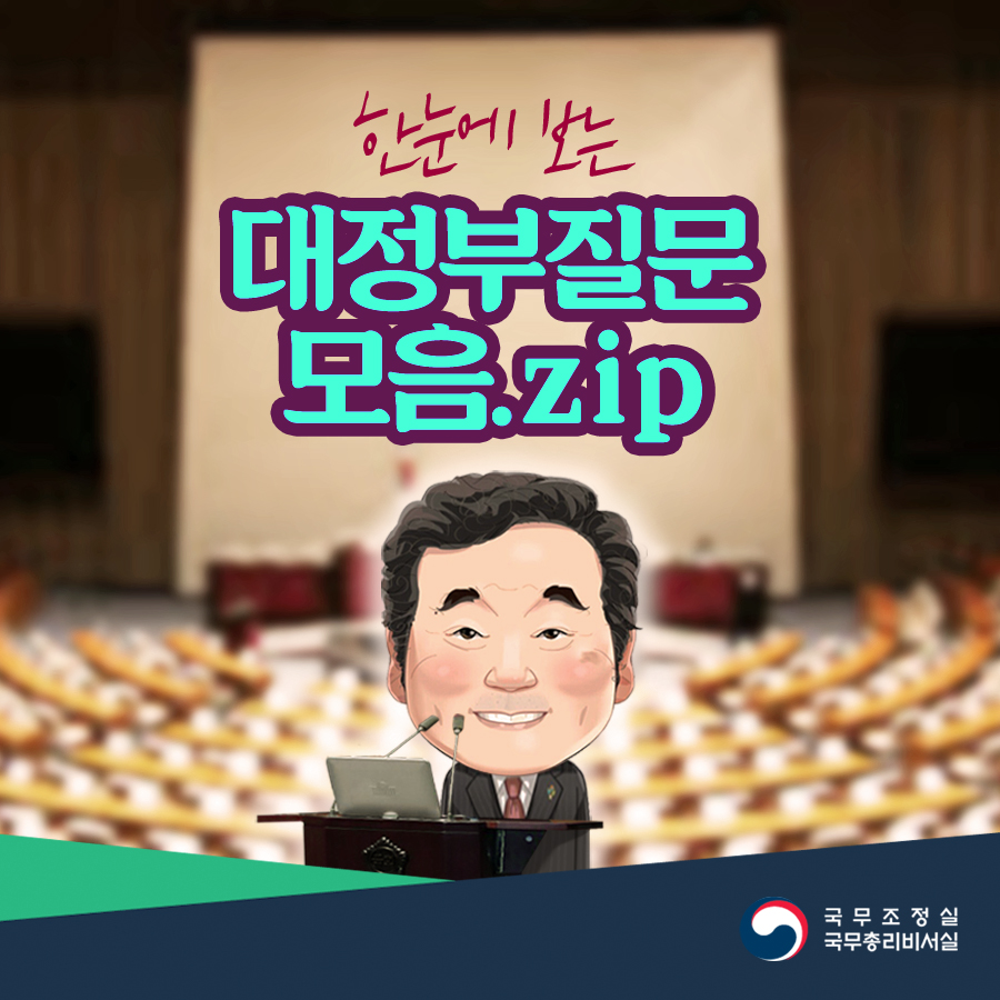 한눈에 보는 대정부질문 모음.zip(교육.사회.문화 분야)