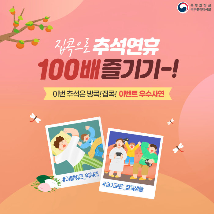 집콕으로 추석 연휴 100배 즐기기 - 이벤트 우수 사연 -