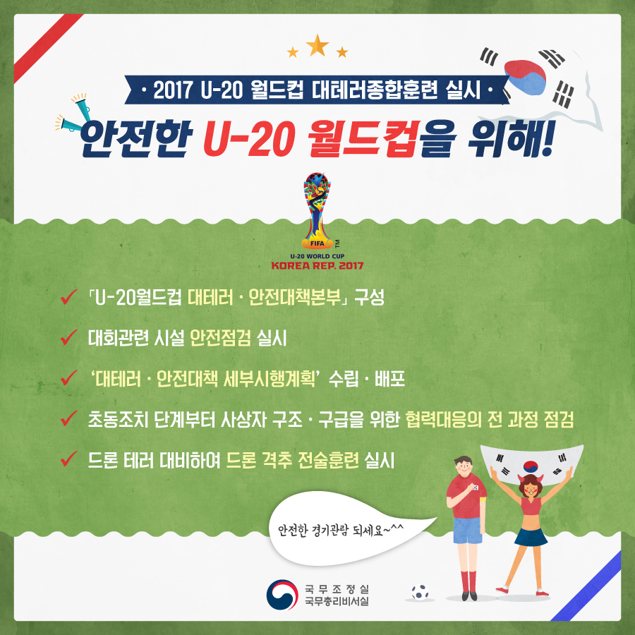 안전한 U-20 월드컵을 위해!