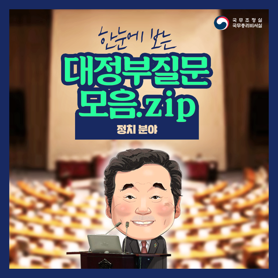 (대정부질문모음.zip) 정치 분야