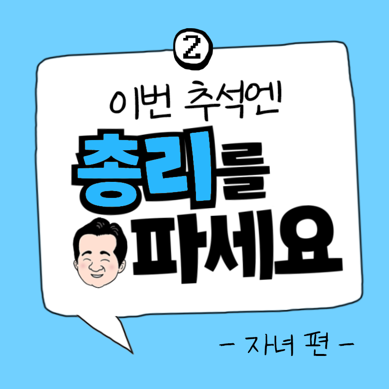 ② 이번 추석엔 총리를 파세요 - 자녀 편-