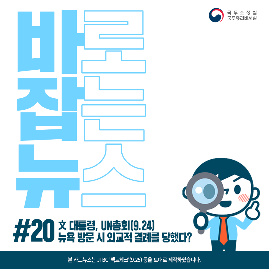 바로잡는뉴스 #20. 文 대통령이 UN총회 뉴욕 방문 시 외교적 결례를 당했다?